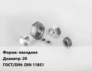 Гайка накидная D=20 DIN 11851